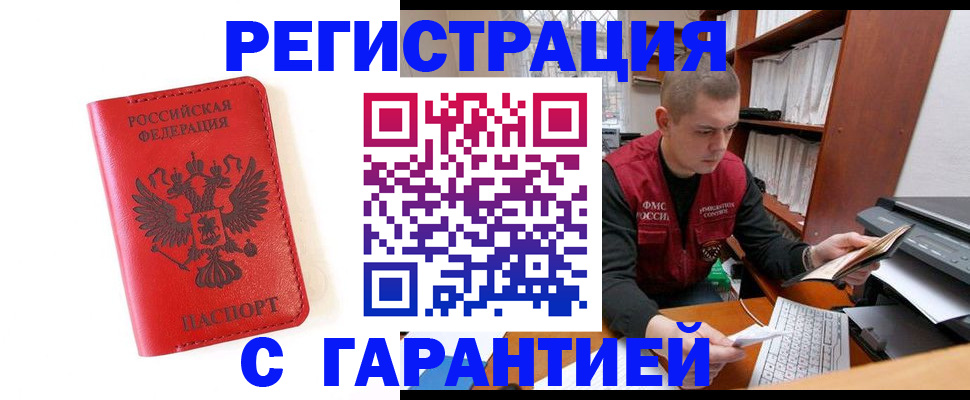 временная прописка в Бийске