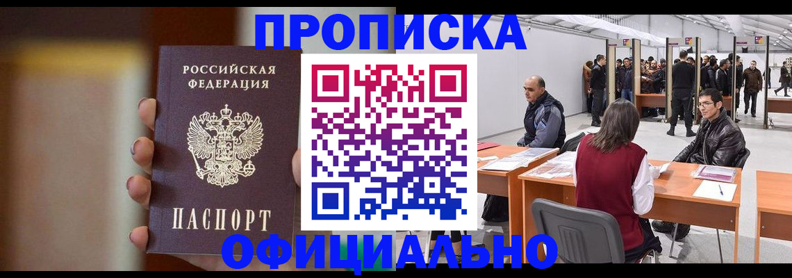 временная регистрация купить в Бийске